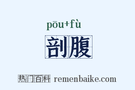 剖腹是什么意思的图片
